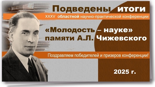 Очный этап XXXV областной научно-практической конференции «Молодость – науке» памяти А.Л. Чижевского.