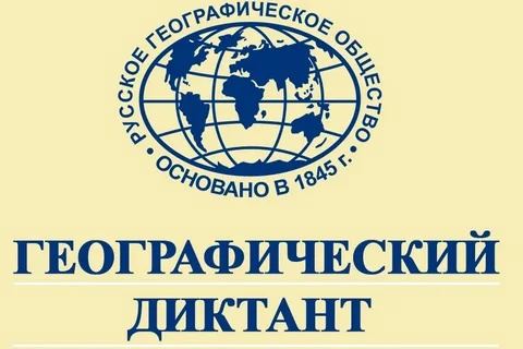 «Географический диктант» - 2024.