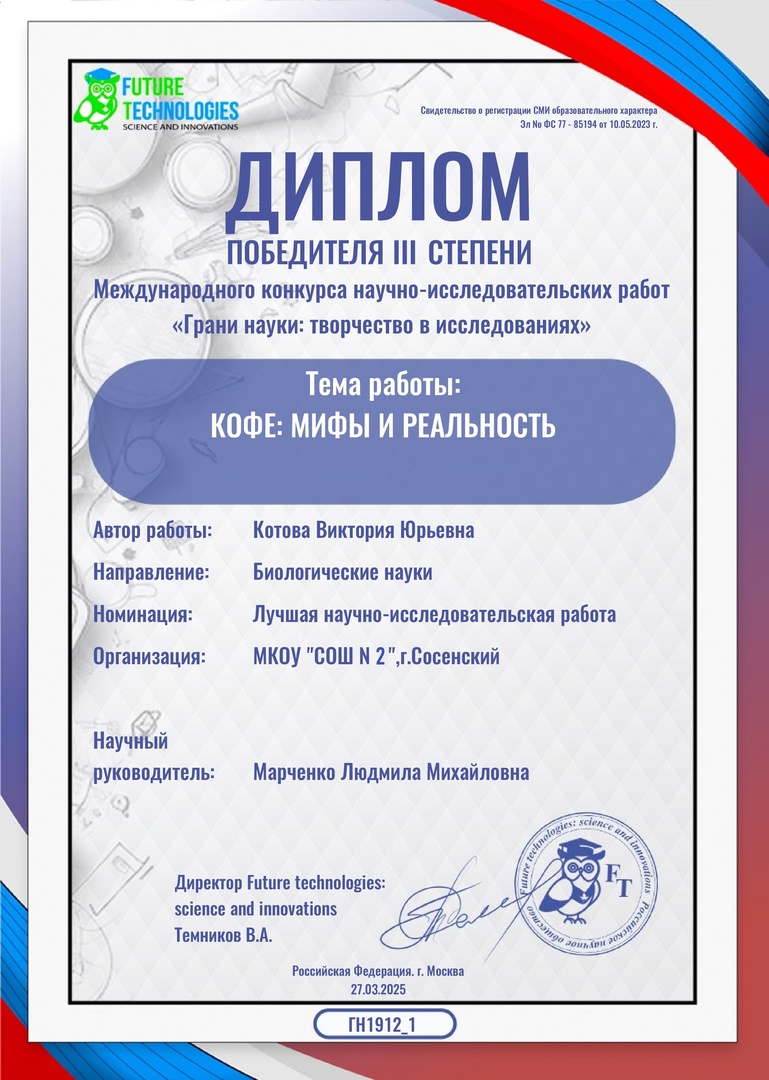 Победа в Международном конкурсе научно-исследовательских работ «Грани науки: творчество в исследованиях».